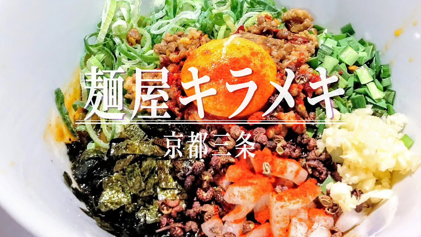7月から吉野家グループ入り！「麺屋キラメキ 京都三条」の夏季限定の新メニューにシビれる！