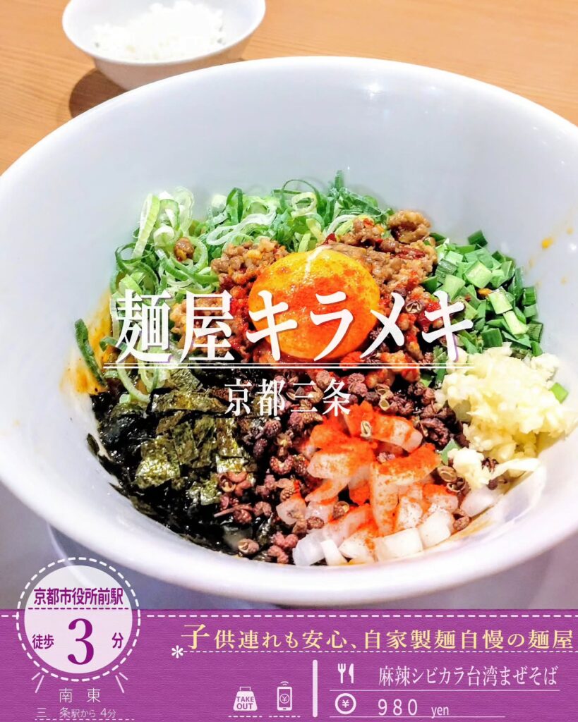麺屋キラメキ 京都三条 麻辣シビカラ台湾まぜそば