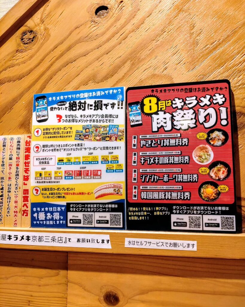 麺屋キラメキ 京都三条の８月はキラメキ肉祭りのポップ