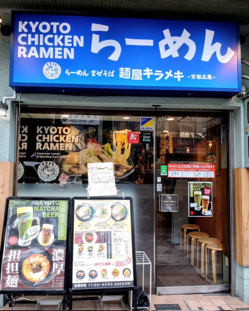 麺屋キラメキ 京都三条のお店の外観