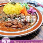 カフェ百名店にも選出！「カフェ 火裏蓮花（かりれんげ）」のこの夏限りの「チキンカレー」
