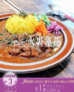 カフェ百名店にも選出！「カフェ 火裏蓮花（かりれんげ）」のこの夏限りの「チキンカレー」