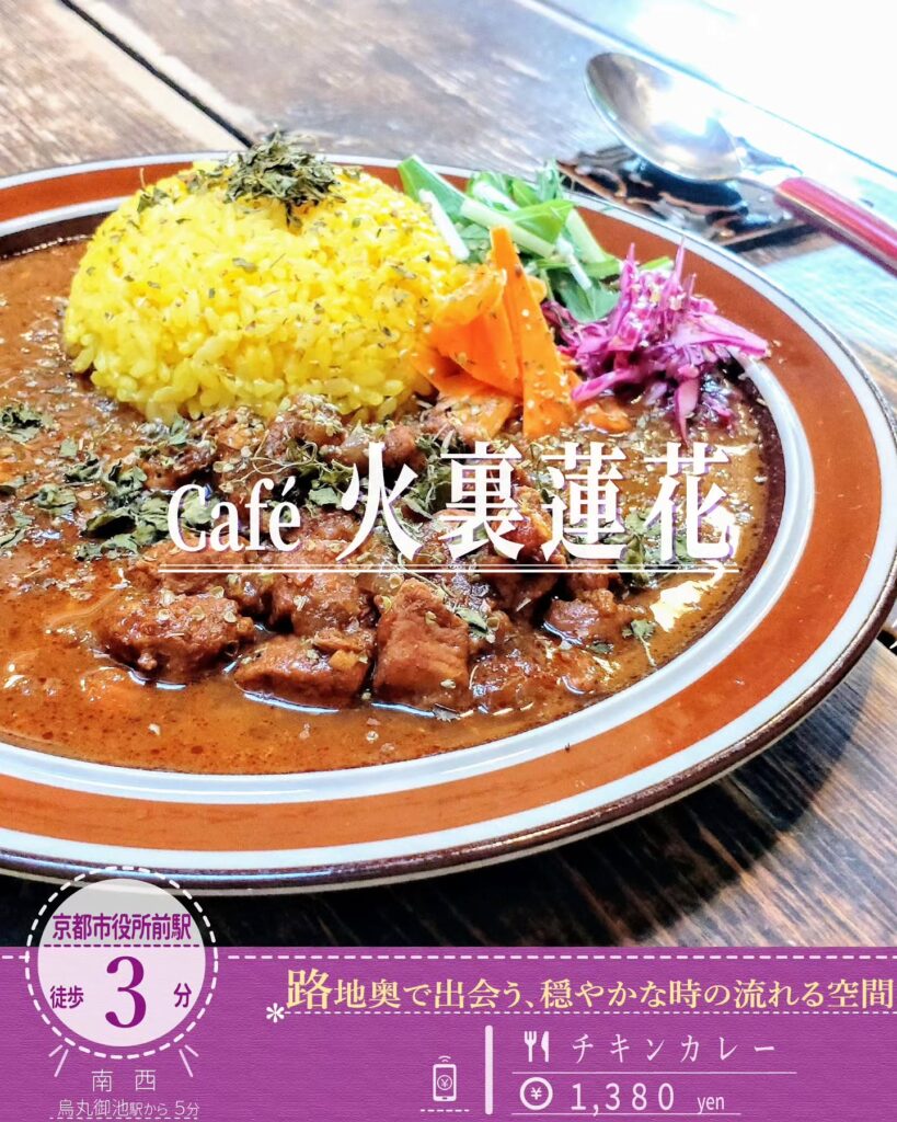 カフェ 火裏蓮花 チキンカレー