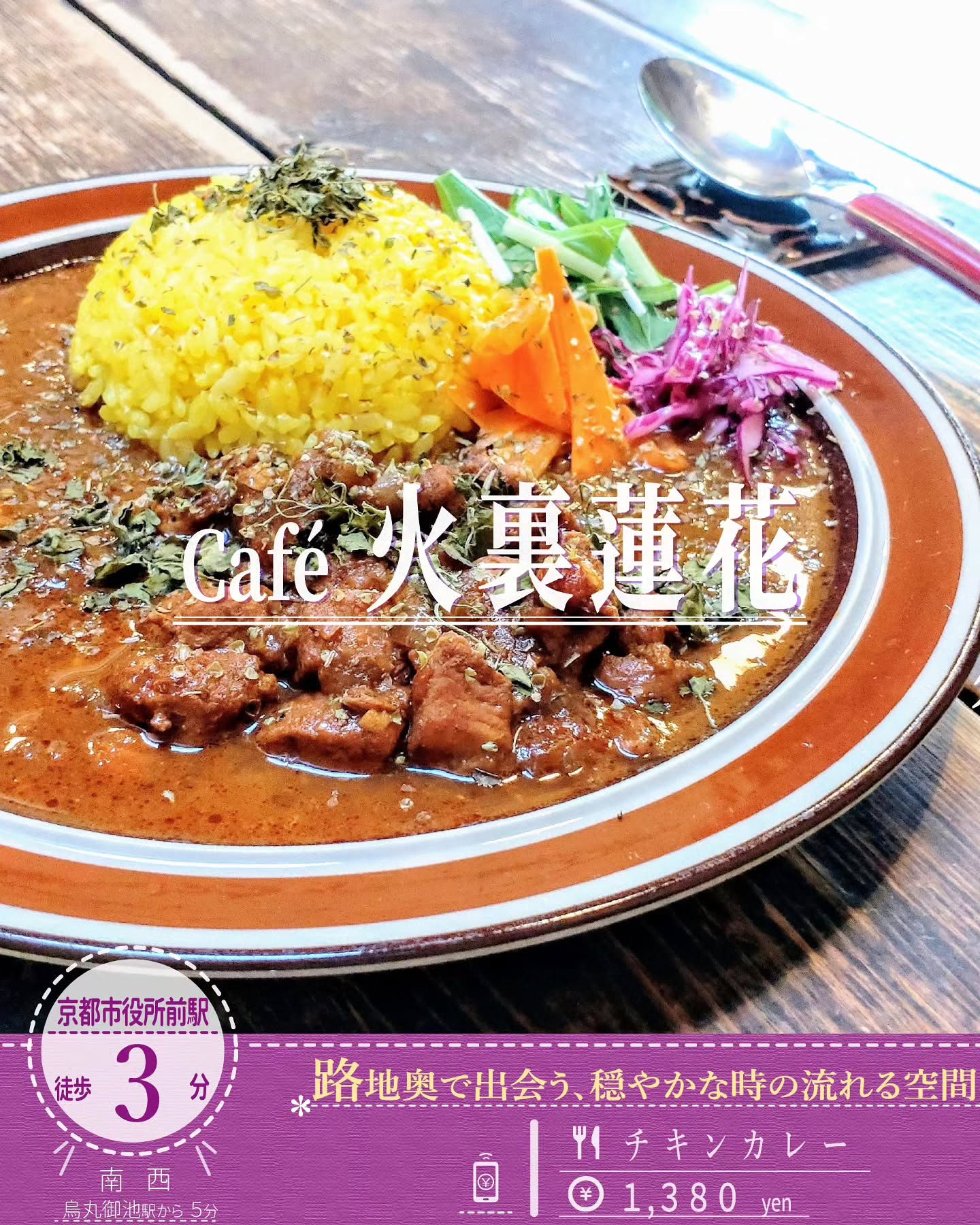 カフェ百名店にも選出！「カフェ 火裏蓮花（かりれんげ）」のこの夏限りの「チキンカレー」