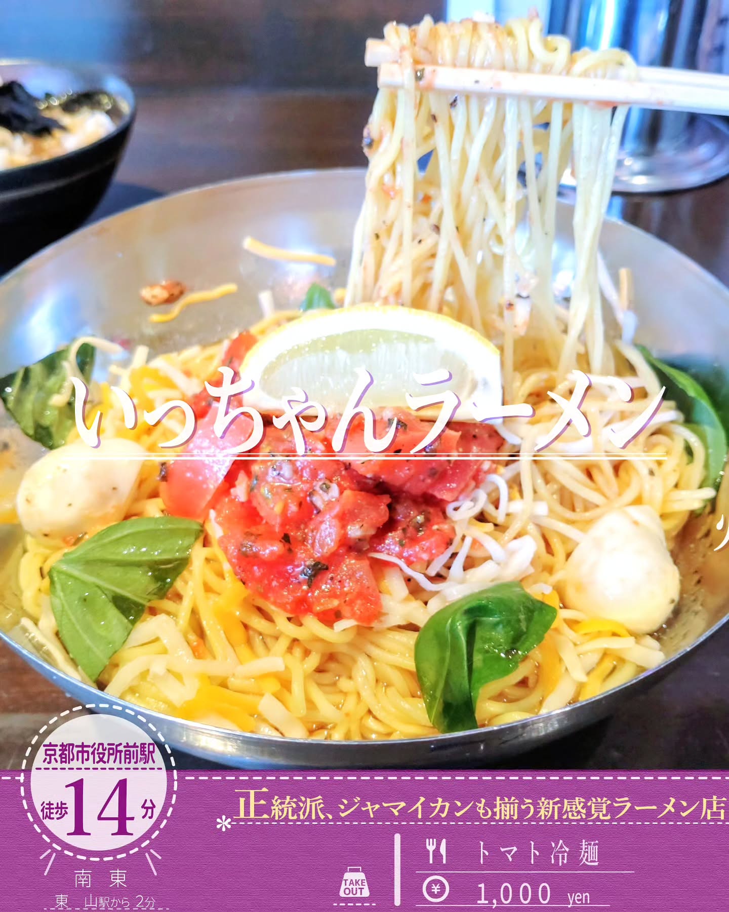 レゲエが流れる個性派ラーメン店「いっちゃんラーメン」の夏季限定の人気の「トマト冷麺」