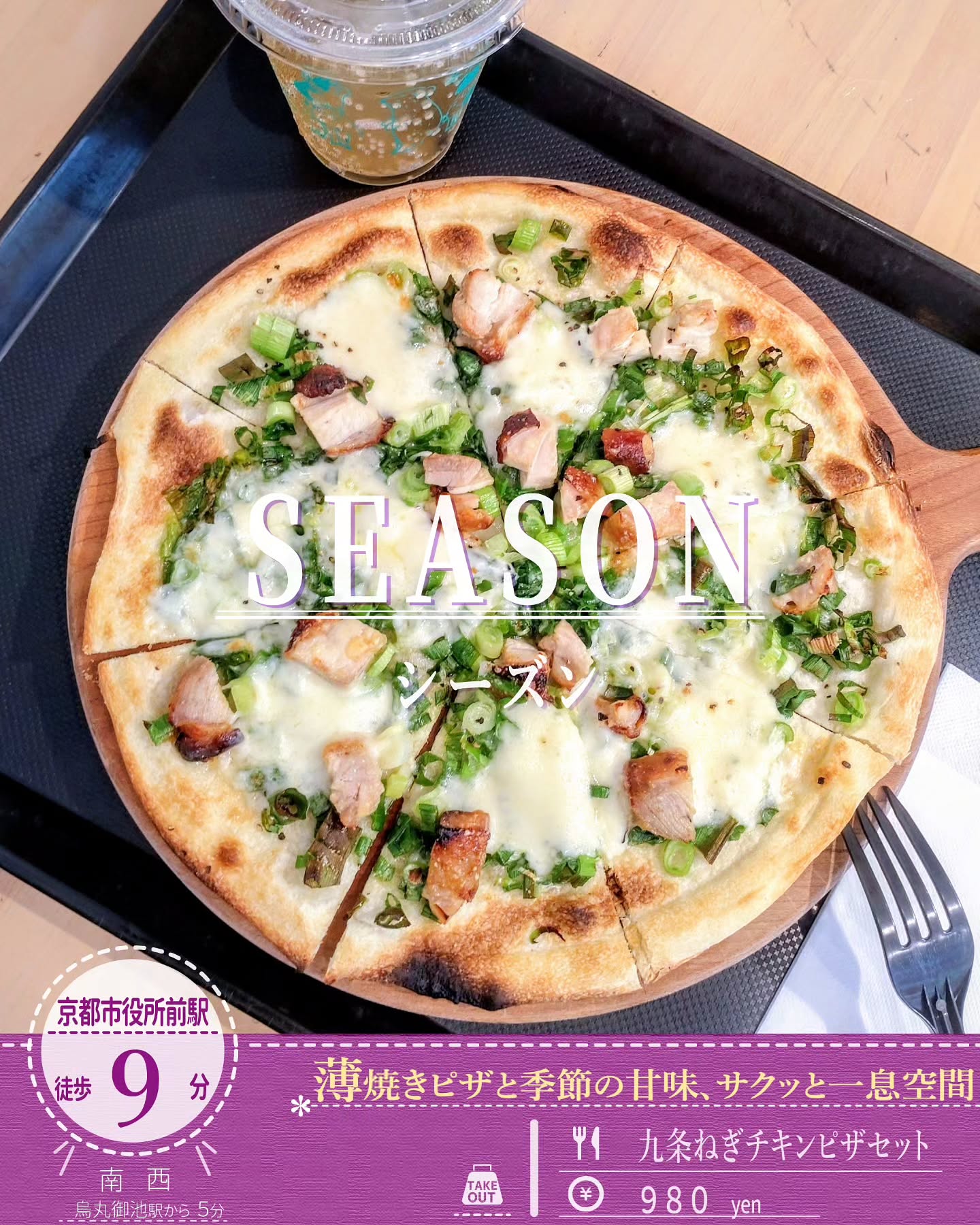 自家製の薄焼きピザを焼きたてで提供！「SEASON （シーズン）」の「九条ねぎチキンピザ」