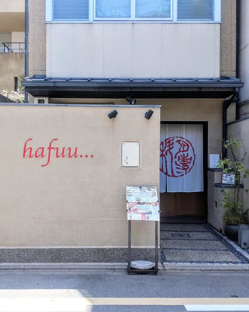 肉専科 はふう 本店のお店の外観