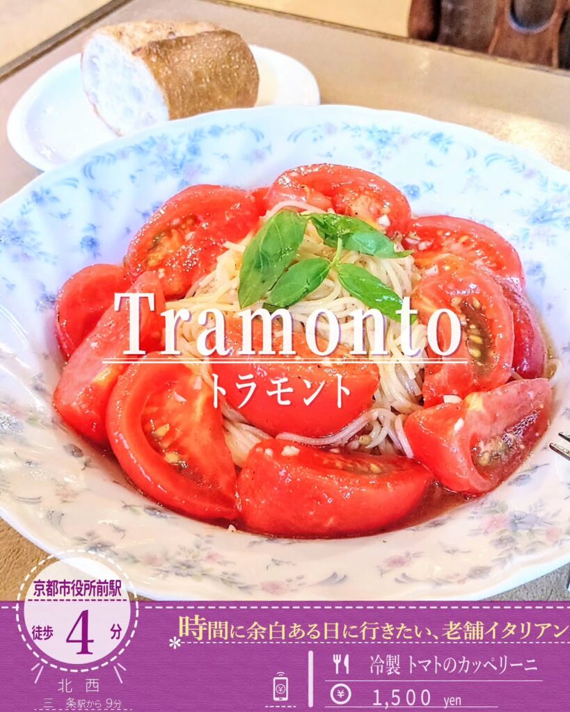 トラモント 冷製 トマトのカッペリーニ