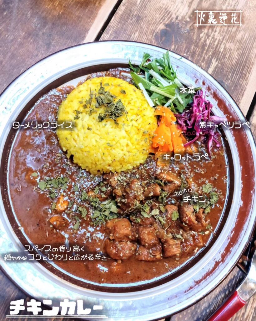 カフェ 火裏蓮花のチキンカレー