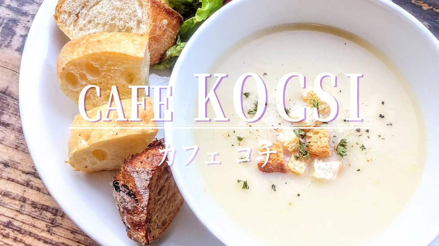 パンのおかわりも可能！「Cafe KOCSI（カフェ コチ）」のパンとスープを楽しむランチ