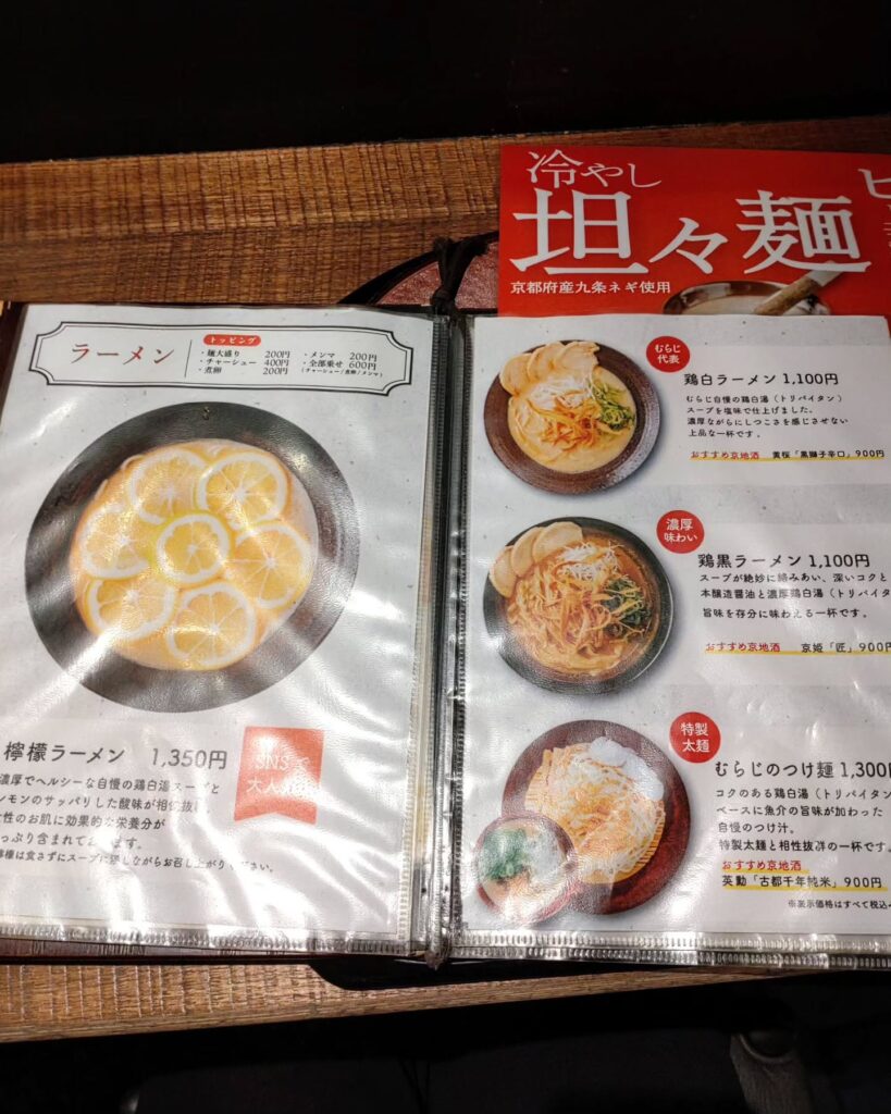 麺処むらじ 柳馬場六角のメニュー