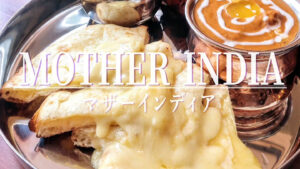 8月25日オープン！「MOTHER INDIA（マザーインディア）」の選べるカレーランチ