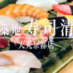 本格派江戸前にぎりをお手頃価格で！「築地寿司清 京都大丸店」の盛り合わせ「ランチにぎり」