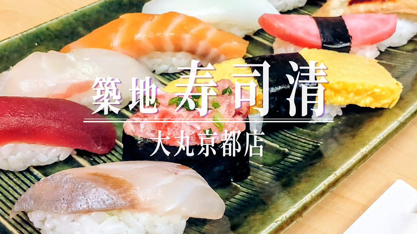 本格派江戸前にぎりをお手頃価格で！「築地寿司清 京都大丸店」の盛り合わせ「ランチにぎり」