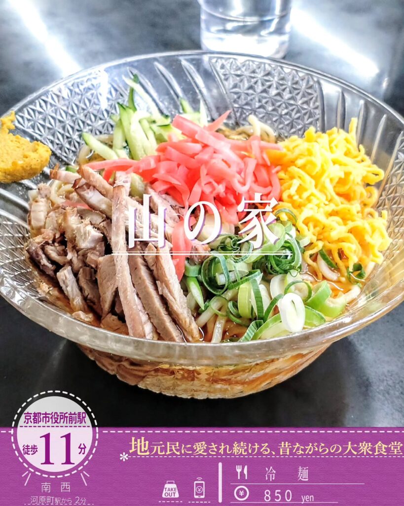 山の家 冷麺