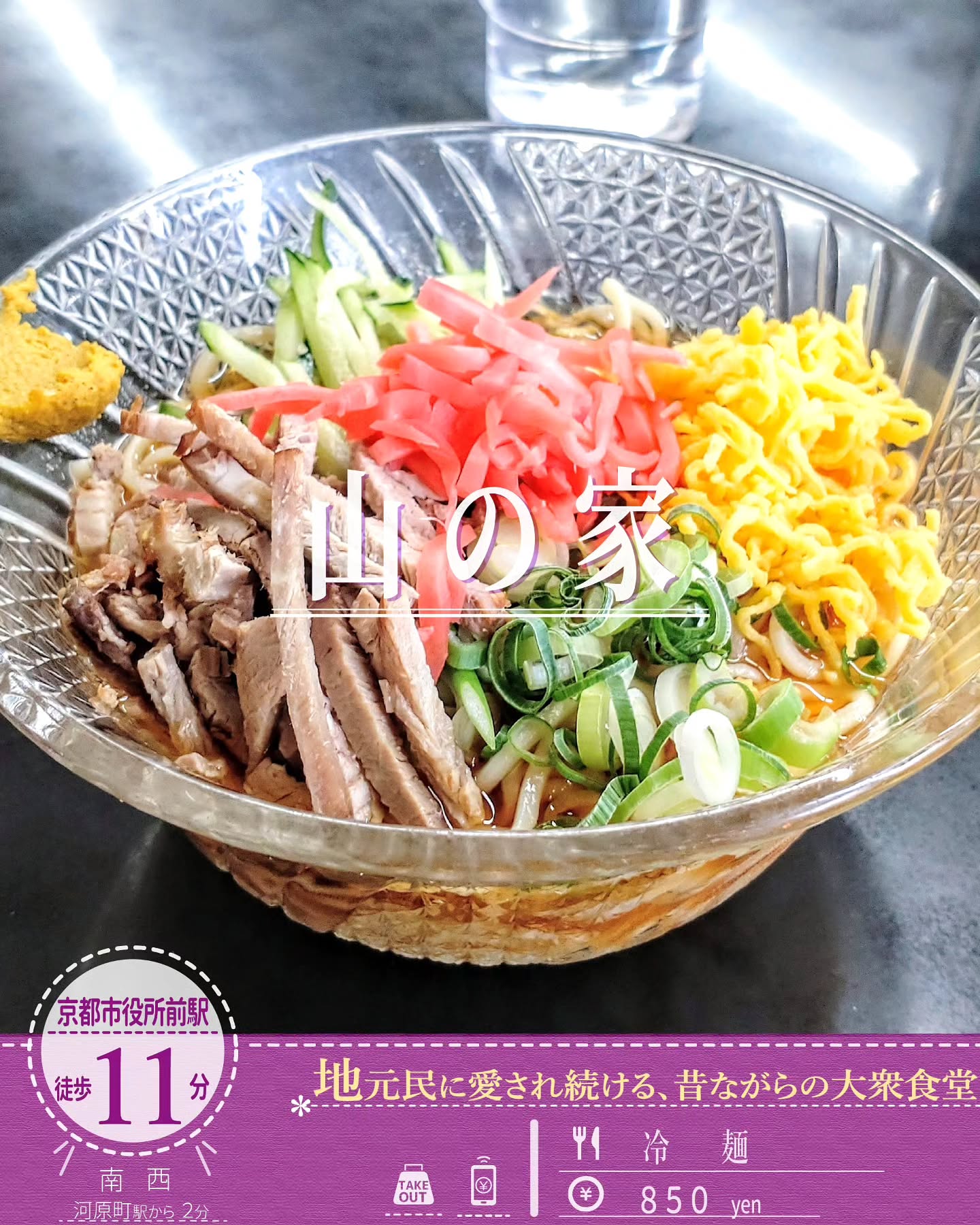 後味さっぱりなうどん出汁仕立てのおつゆ！昔ながらの大衆食堂「山の家」の夏季限定の冷麺