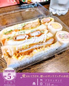 色々サンドイッチが一度に楽しめる！「手作りサンドイッチのお店 タナカ」のブラウンサンド