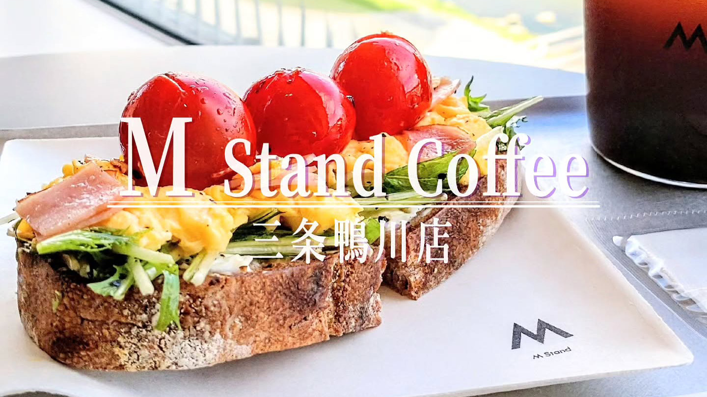 上海発の人気カフェ「M Stand Coffee」が三条鴨川店を9月16日オープン