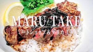 お肉は国産黒毛和牛のA4ランク以上！「マルタケ」の精肉店ならではの上質なステーキ丼