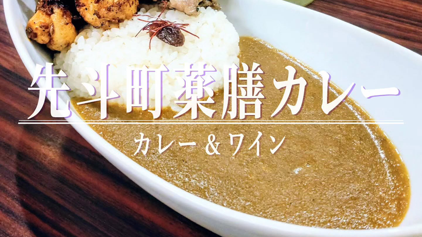 小麦粉や添加物は不使用！「先斗町薬膳カレー」のスパイス香るチキンティッカカレー