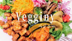 無農薬＆無添加食材！ベジタリアンカフェ「Vegginy（ベジニー）」のヘルシーサラダボウル