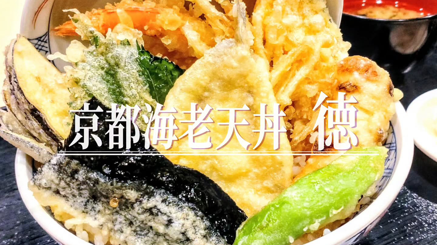 京都の山合で育った「京都海老」を味わえる天丼専門店「京都海老天丼 徳」が9月8日オープン
