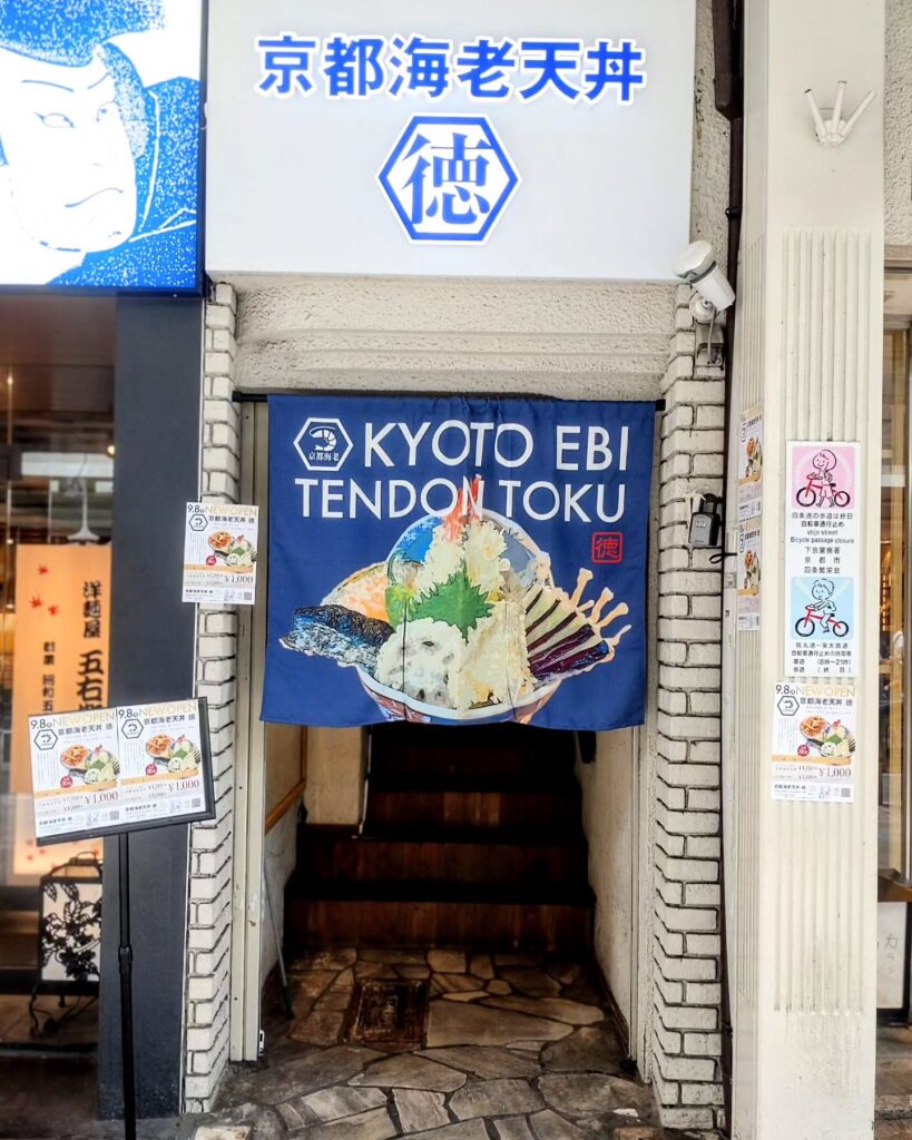 京都海老天丼 徳のお店の外観