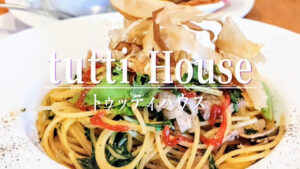 カジュアルなイタリアン！「トゥッティ ハウス」の1000円以下のお財布に優しいパスタランチ