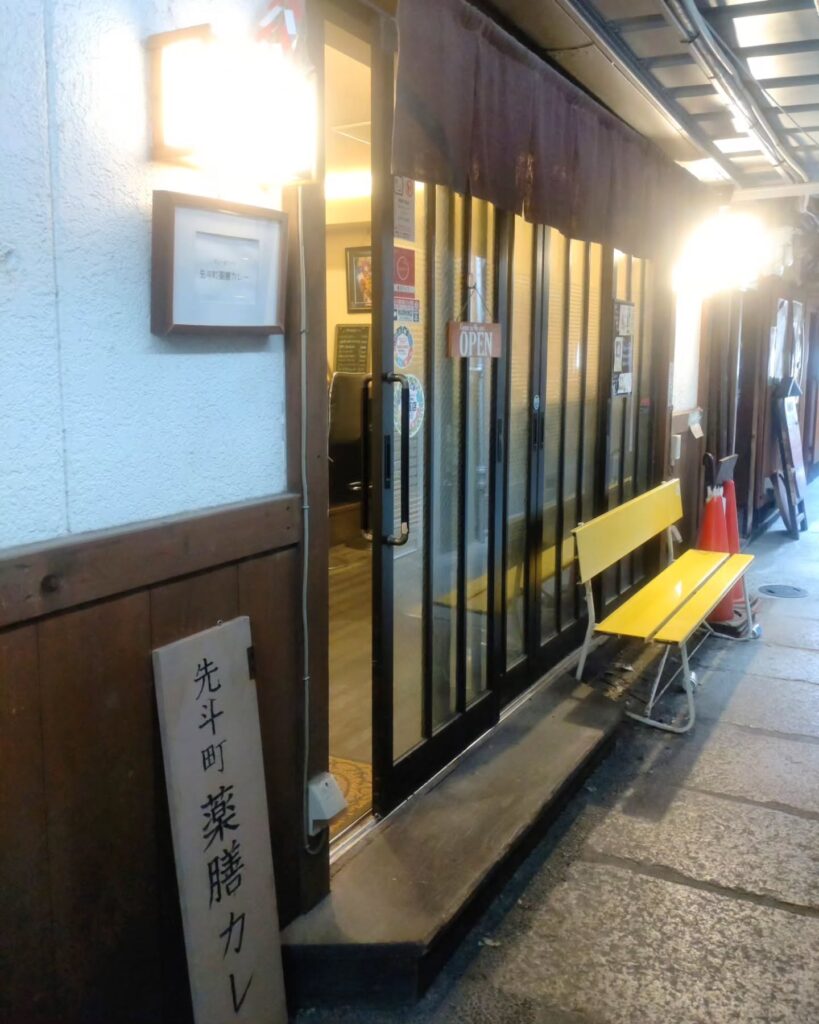 先斗町薬膳カレーのお店の外観