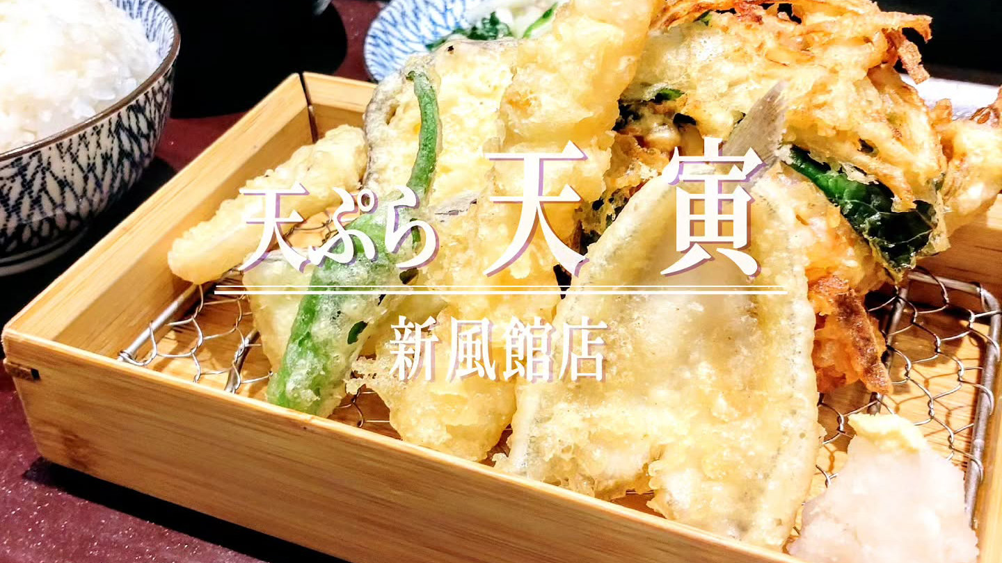 海老、キス、魚介と野菜かき揚げの盛り合わせ！「天ぷら天寅 新風館店」の1番人気の天ぷら定食