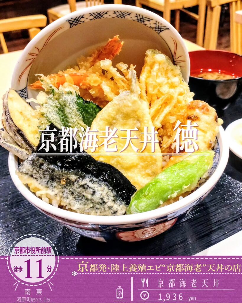 京都海老天丼 徳 京都海老天丼