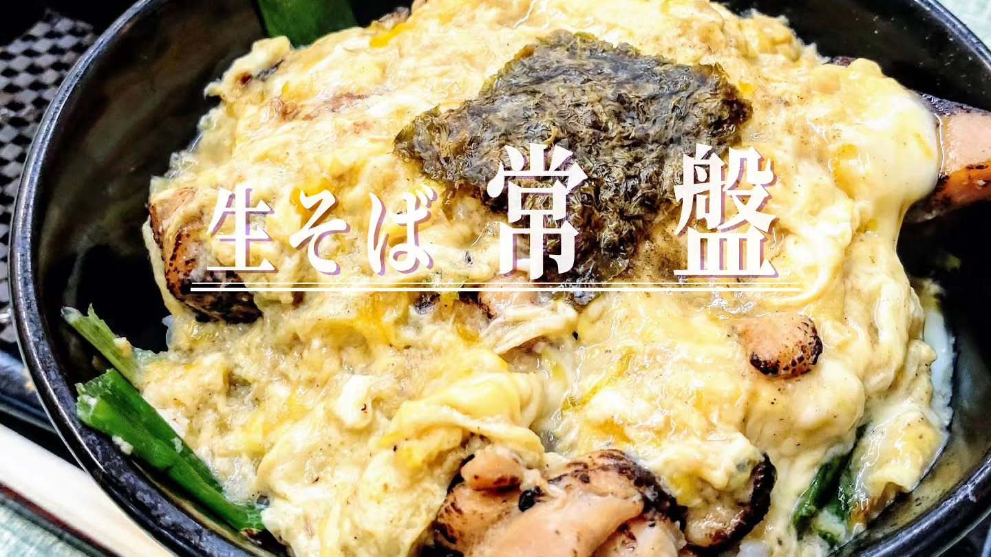 1000円ピッタリでボリューム満点！地域に愛される大衆食堂「生そば 常盤」の親子丼