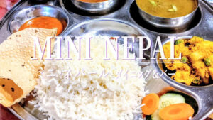 熱々のネパールのバターをかけて提供！「ミニ・ネパール Dining&Bar」のダルバート