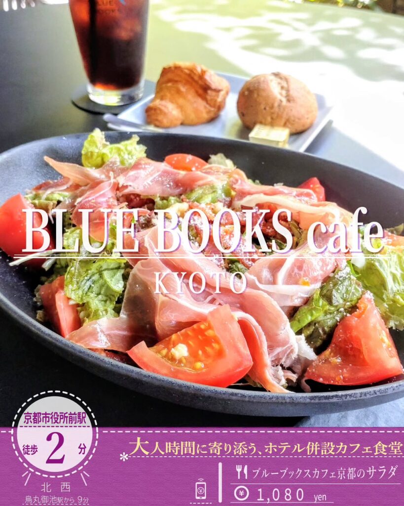 BLUE BOOKS cafe（ブルーブックスカフェ） 京都 ブルーブックスカフェ京都のサラダ