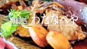 昼メニューあり！海鮮居酒屋「海鮮処 わたなべや」の日替わりの魚のカマでごはんがすすむ