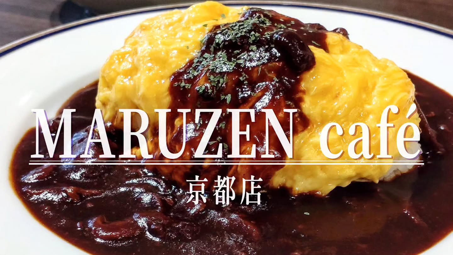 ハヤシライスの考案者から受け継ぐ伝統の味!「マルゼン カフェ 京都店」の早矢仕オムライス
