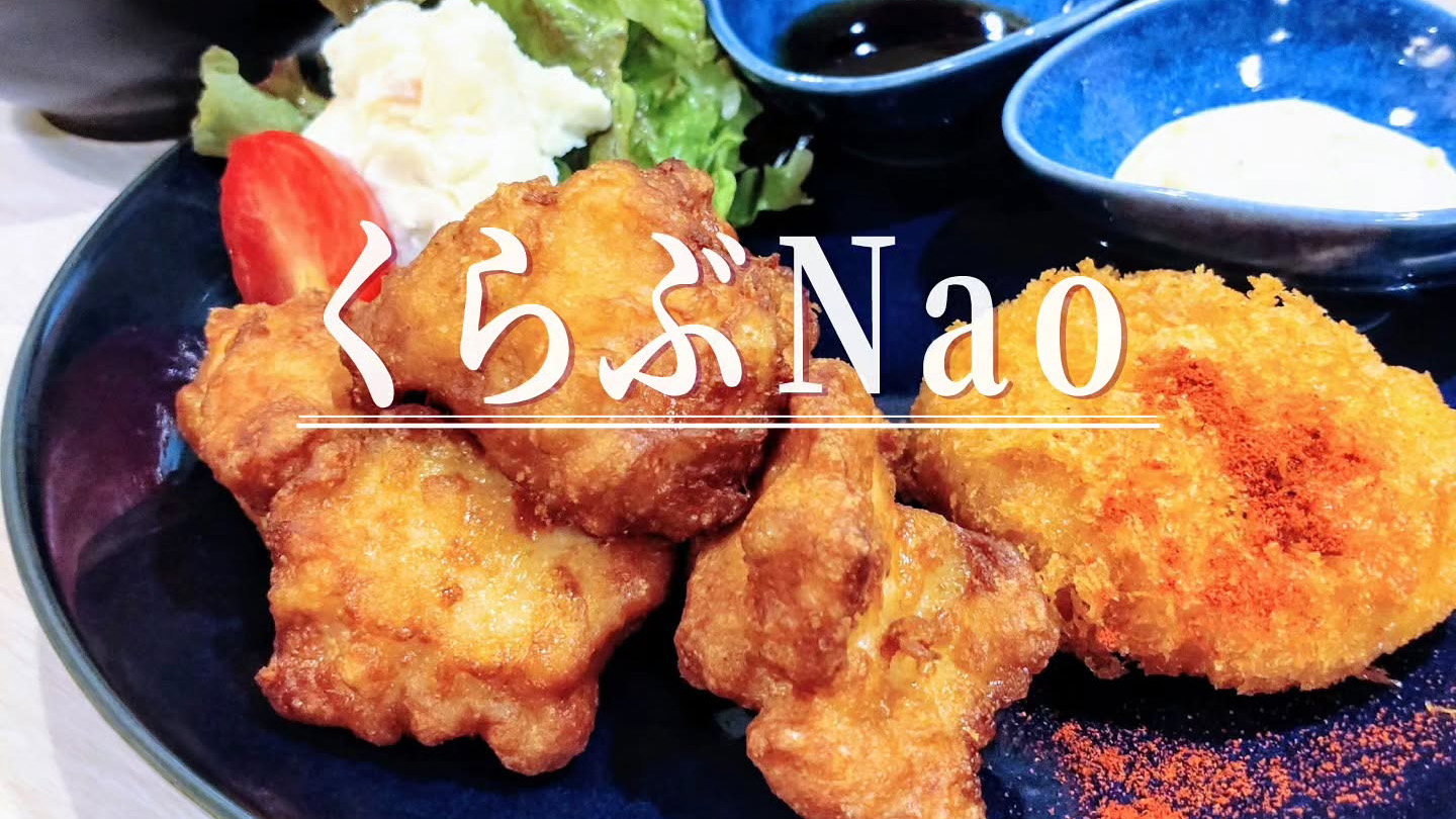 気さくな店員さんと距離の近いアットホーム感！ダイニングバー「くらぶ Nao」の定食ランチ