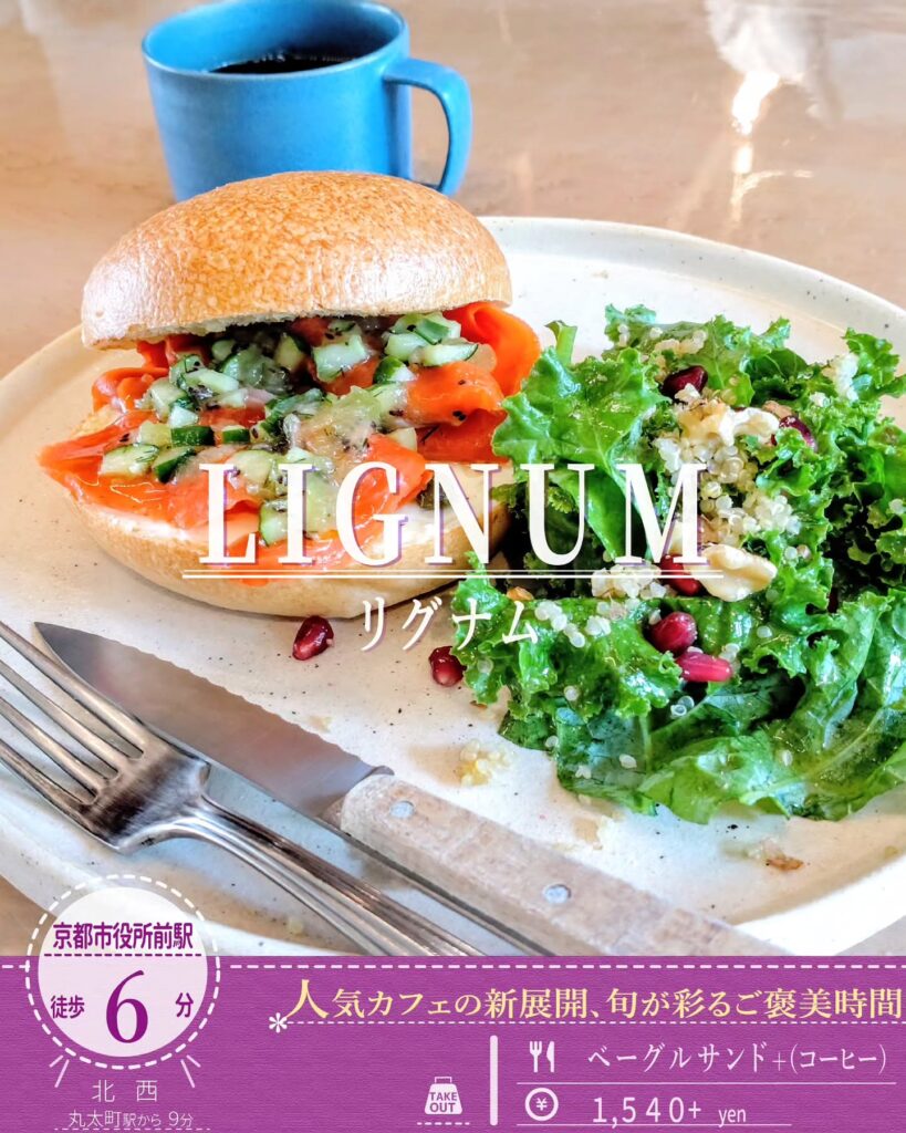 LIGNUM(リグナム)スモークサーモンとクリームチーズのベーグルサンド - 京都市役所前ランチめぐり LIGNUM(リグナム)スモークサーモンとクリームチーズのベーグルサンド