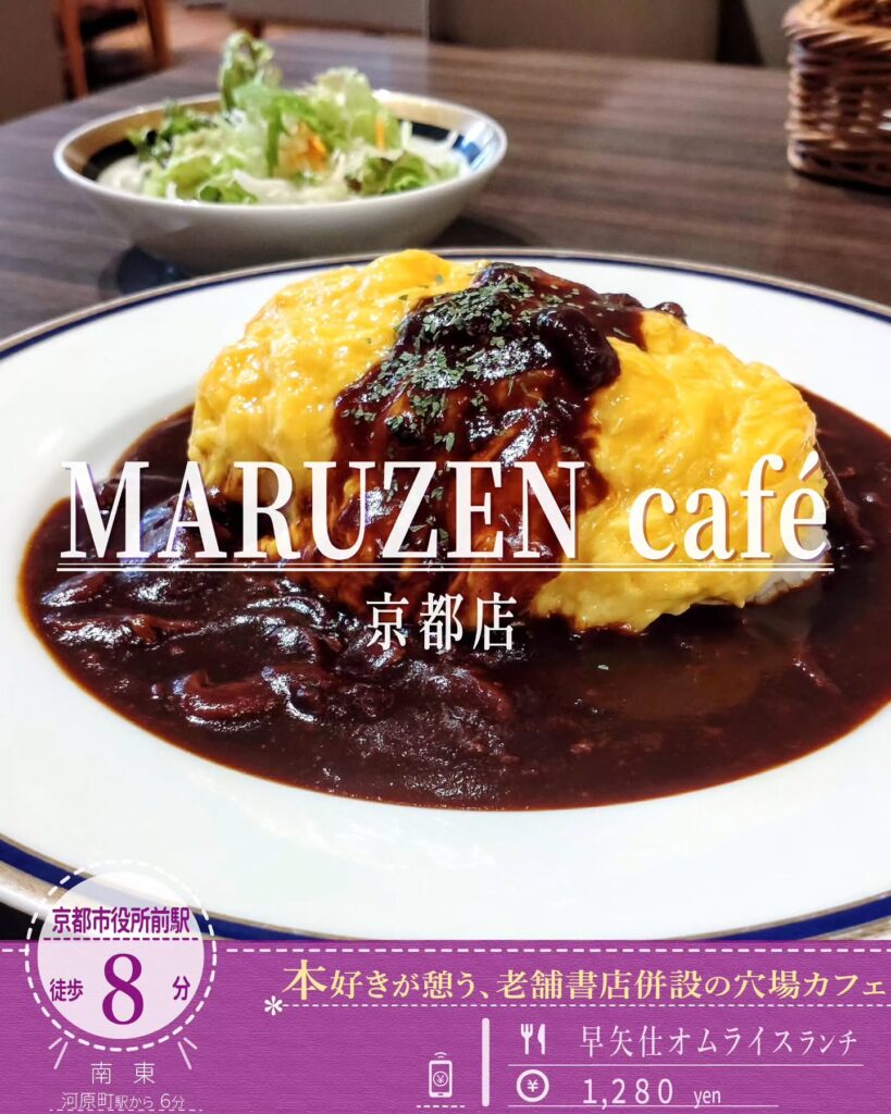 MARUZEN cafe(マルゼン カフェ) 京都店の早矢仕オムライス ランチ - 京都市役所前ランチめぐり MARUZEN cafe(マルゼン カフェ) 京都店の早矢仕オムライス ランチ