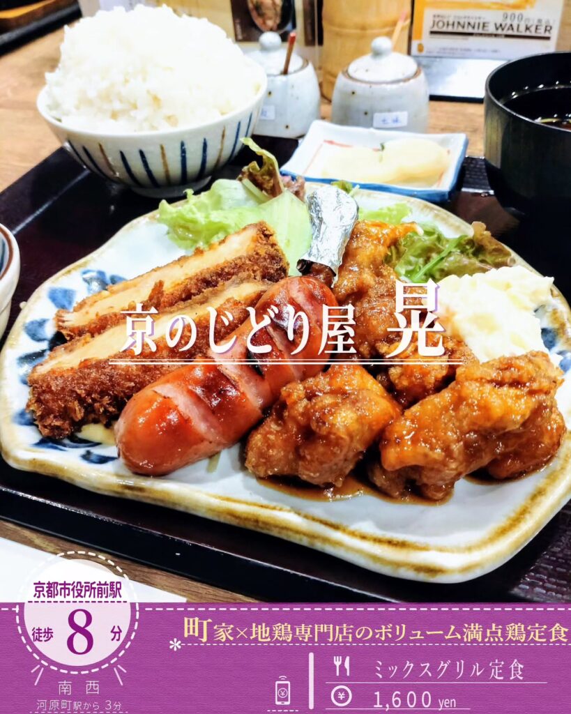 京のじどり屋 晃（あき） ミックスグリル定食