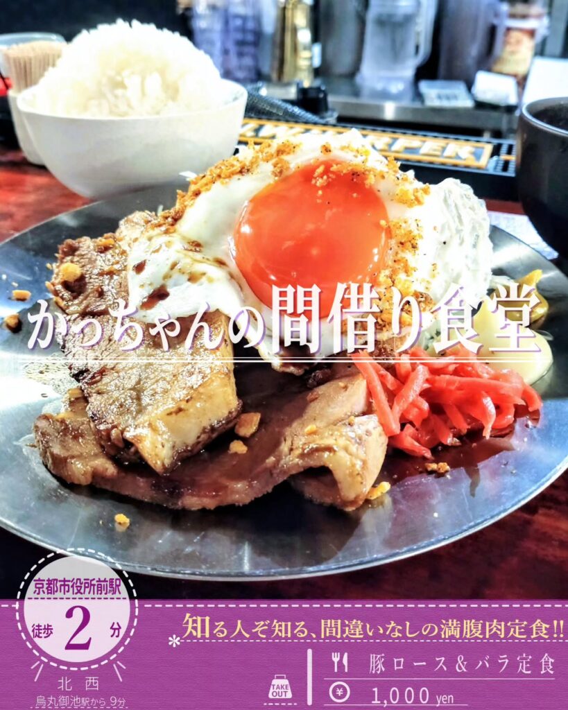 かっちゃんの間借り食堂の肩ロースバラ肉定食 - 京都市役所前ランチめぐり かっちゃんの間借り食堂の肩ロースバラ肉定食