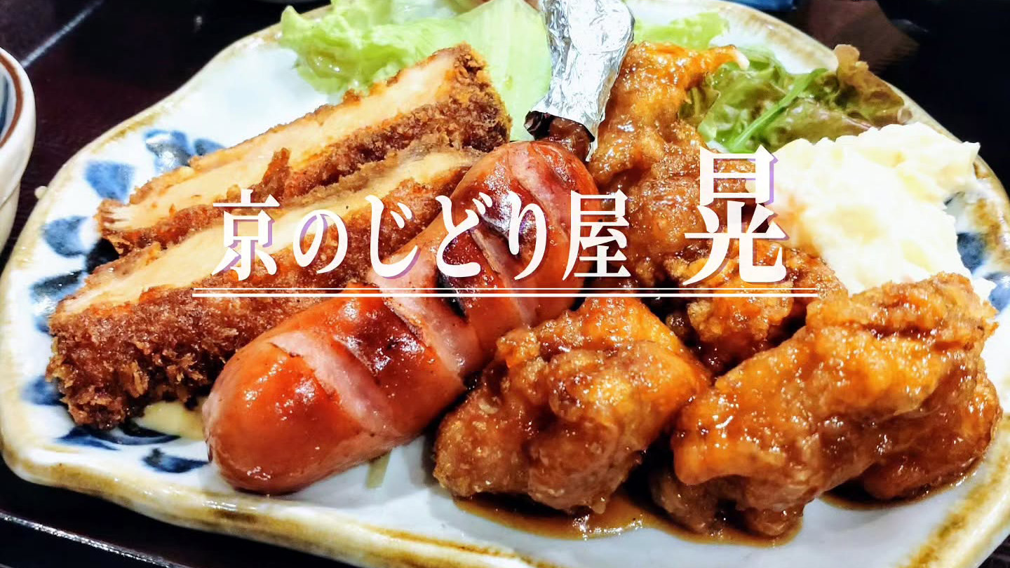 ボリュームにこだわり！「京のじどり屋 晃」のバージョンアップしたボリューム満点鶏定食ランチ