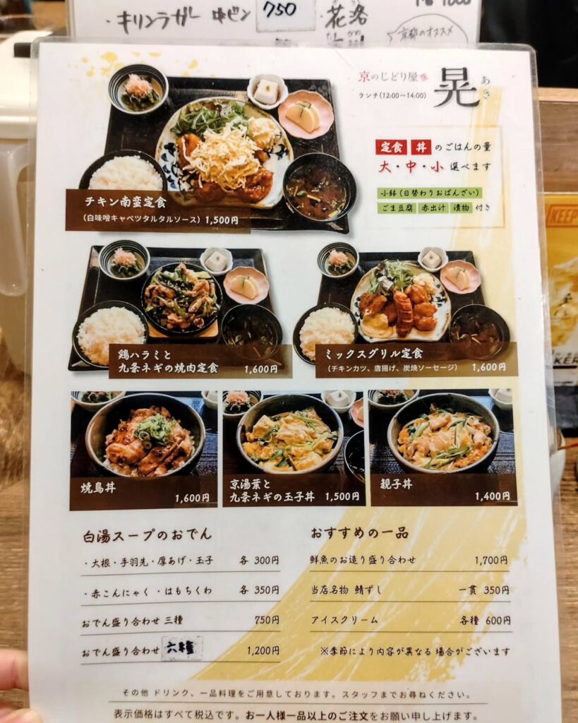 京のじどり屋 晃（あき）のメニュー