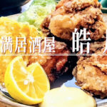 土鍋で炊き上げたふっくらごはん！「縁満居酒屋 皓月（こうげつ）」のこだわりランチがスタート