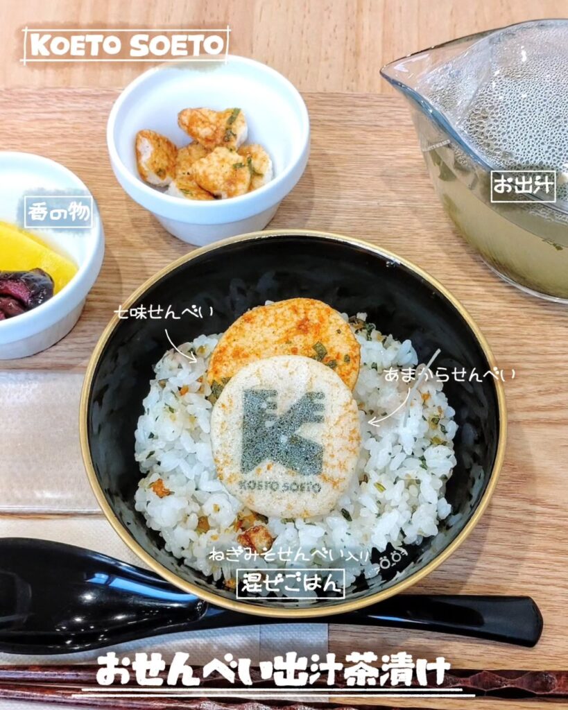 KOETO SOETO(こえとそえと)のおせんべい出汁茶漬け - 京都市役所前ランチめぐり KOETO SOETO(こえとそえと)のおせんべい出汁茶漬け