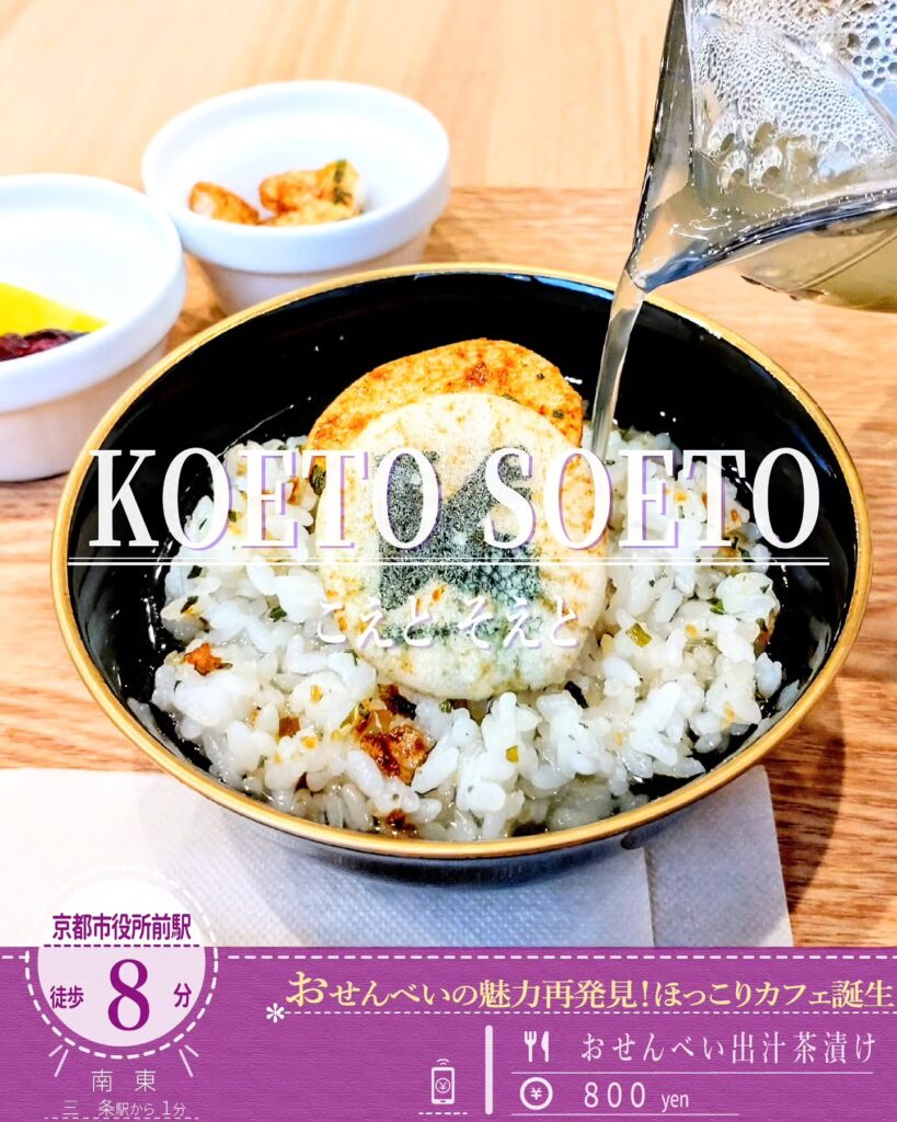 KOETO SOETO(こえとそえと) おせんべい出汁茶漬け - 京都市役所前ランチめぐり KOETO SOETO(こえとそえと) おせんべい出汁茶漬け