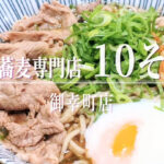 十割蕎麦を日常に！国産蕎麦粉100%使用した「10そば 京都御幸町店」のリーズナブルな蕎麦
