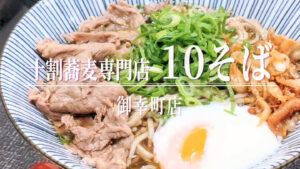 十割蕎麦を日常に！国産蕎麦粉100%使用した「10そば 京都御幸町店」のリーズナブルな蕎麦