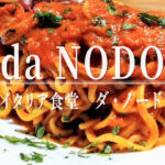 本場イタリア人シェフが作る家庭料理が魅力！「da NODO」が11月11日からプレオープン