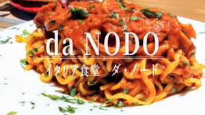 本場イタリア人シェフが作る家庭料理が魅力！「da NODO」が11月11日からプレオープン